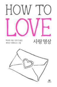 How To Love 사랑명상 (틱낫한의 How To 시리즈) [  반양장 ]